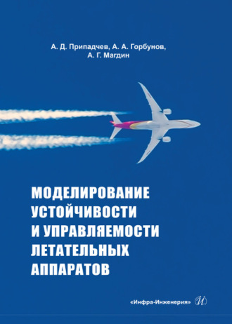 А. А. Горбунов. Моделирование устойчивости и управляемости летательных аппаратов