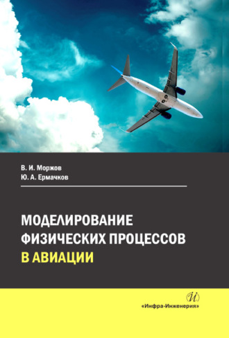 Обложка книги «Моделирование физических процессов в авиации»