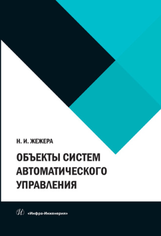 Н. И. Жежера. Объекты систем автоматического управления