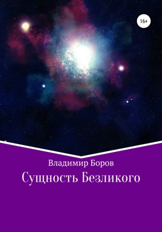 Обложка книги «Сущность Безликого»