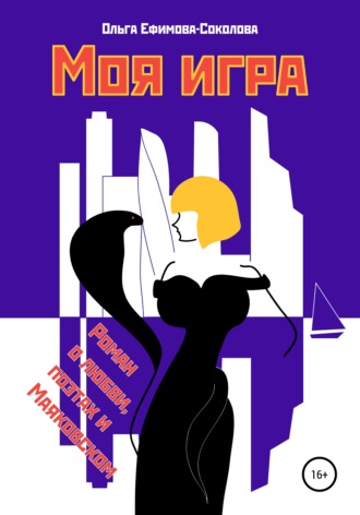 Обложка книги «Моя игра»