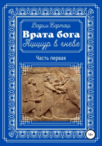 Обложка книги «Врата бога. Ашшур в гневе. Часть первая»
