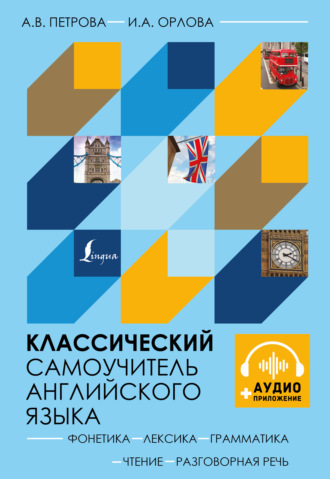 Обложка книги «Классический самоучитель английского языка + аудиоприложение»