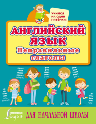Обложка книги «Английский язык. Неправильные глаголы»