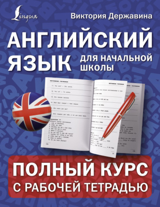 Обложка книги «Английский язык для начальной школы: полный курс с рабочей тетрадью»