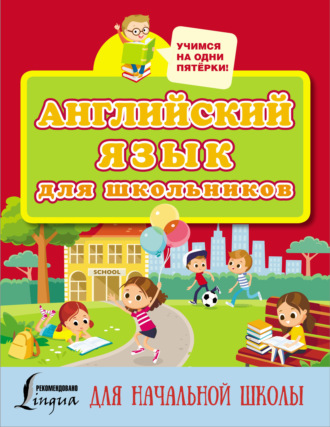 Обложка книги «Английский язык для школьников»