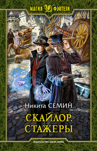 Никита Семин. Скайлор. Стажеры