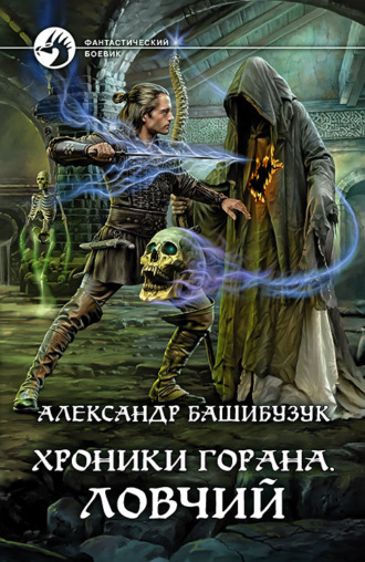 Александр Башибузук. Хроники Горана. Ловчий