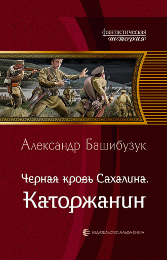 Александр Башибузук. Чёрная кровь Сахалина. Каторжанин