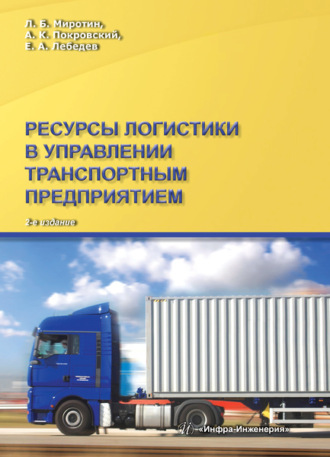 Обложка книги «Ресурсы логистики в управлении транспортным предприятием»