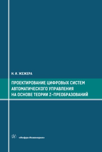 Обложка книги «Проектирование цифровых систем автоматического управления на основе теории z-преобразований»