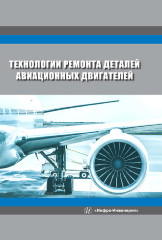 Обложка книги «Технологии ремонта деталей авиационных двигателей»