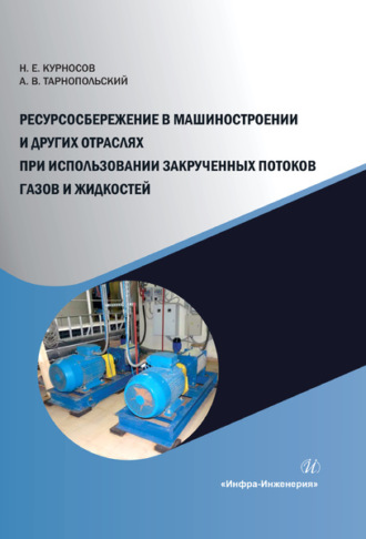 Обложка книги «Ресурсосбережение в машиностроении и других отраслях при использовании закрученных потоков газов и жидкостей»