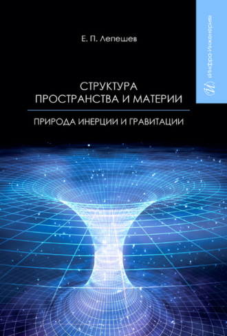 Обложка книги «Структура пространства и материи. Природа инерции и гравитации»