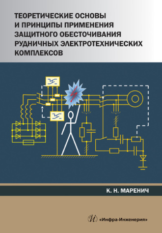 К. Н. Маренич. Теоретические основы и принципы применения защитного обесточивания рудничных электротехнических комплексов