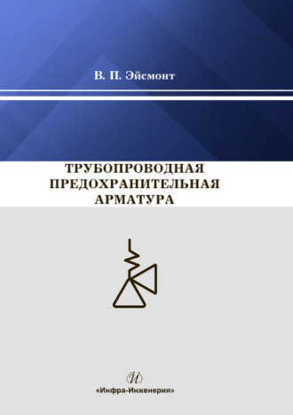 В. П. Эйсмонт. Трубопроводная предохранительная арматура