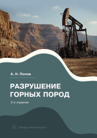 Обложка книги «Разрушение горных пород»