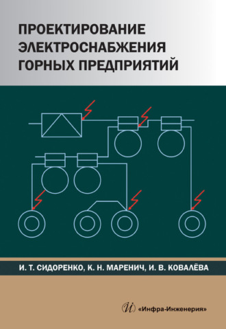 Обложка книги «Проектирование электроснабжения горных предприятий»