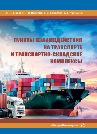 Обложка книги «Пункты взаимодействия на транспорте и транспортно-складские комплексы»