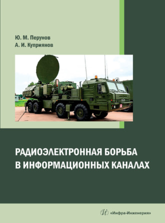 Ю. М. Перунов. Радиоэлектронная борьба в информационных каналах