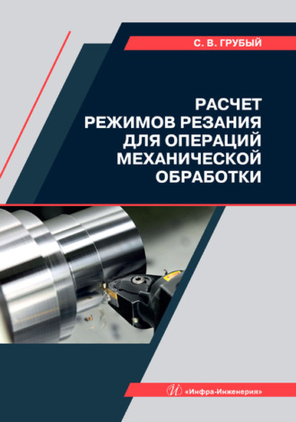 Обложка книги «Расчет режимов резания для операций механической обработки»