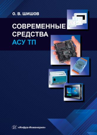 Обложка книги «Современные средства АСУ ТП»