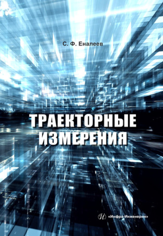 Обложка книги «Траекторные измерения»