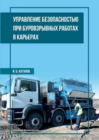 Обложка книги «Управление безопасностью при буровзрывных работах в карьерах»