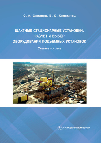 Обложка книги «Шахтные стационарные установки. Расчет и выбор оборудования подъемных установок»