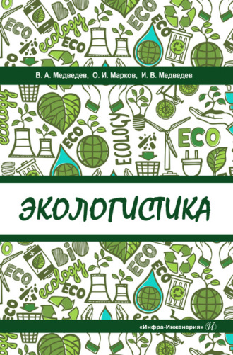 Обложка книги «Экологистика»