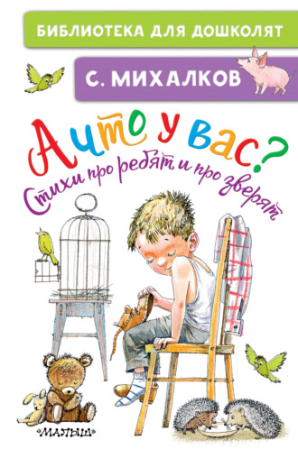 Сергей Михалков. А что у вас? Стихи про ребят и про зверят