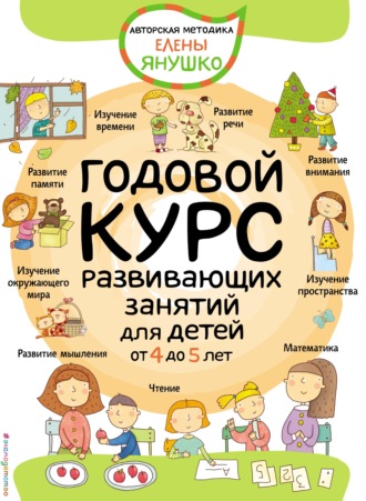 Обложка книги «Годовой курс развивающих занятий для детей от 4 до 5 лет»