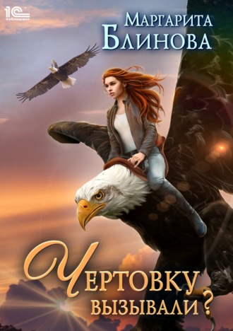 Обложка книги «Чертовку вызывали?»