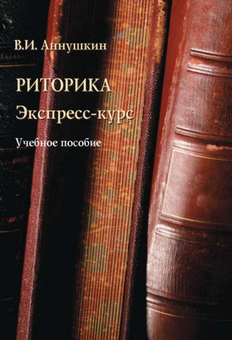 В. И. Аннушкин. Риторика. Экспресс-курс