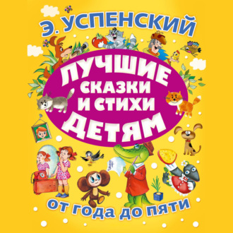 Обложка книги «Лучшие сказки и стихи детям»