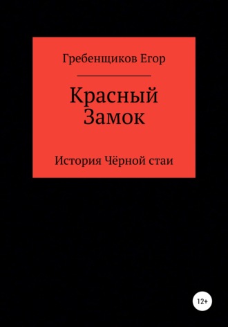 Егор Олегович Гребенщиков. Красный Замок