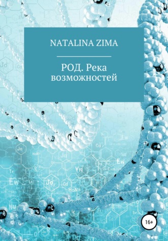 Обложка книги «РОД. Река возможностей»