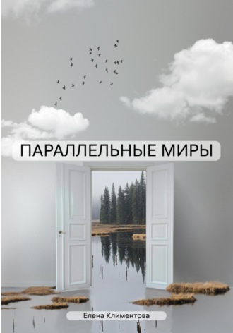 Обложка книги «ПАРАЛЛЕЛЬНЫЕ МИРЫ»