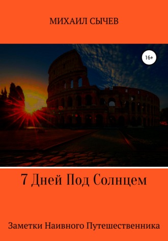 Обложка книги «7 дней под солнцем. Заметки наивного путешественника»