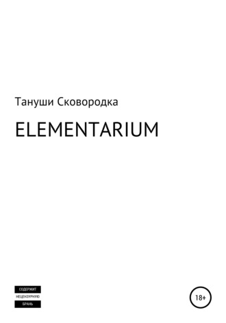 Обложка книги «ELEMENTARIUM»