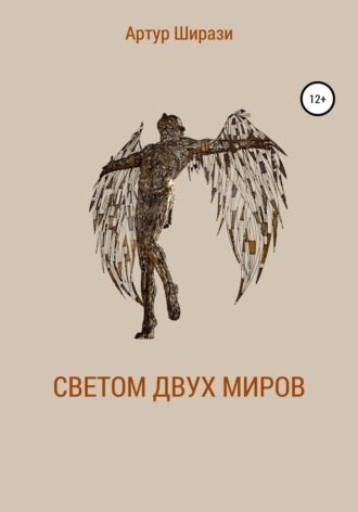 Обложка книги «Светом двух миров»