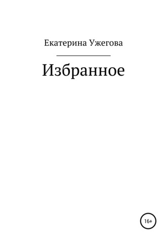 Обложка книги «Избранное»
