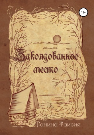 Обложка книги «Заколдованное место»