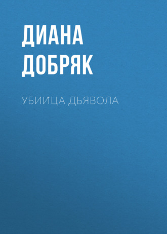 Обложка книги «Убийца дьявола»