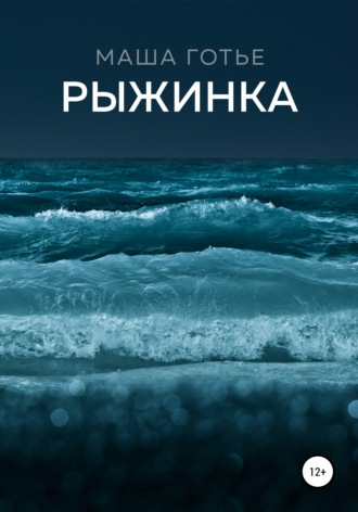 Обложка книги «Рыжинка»