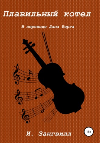 Обложка книги «Плавильный котел»