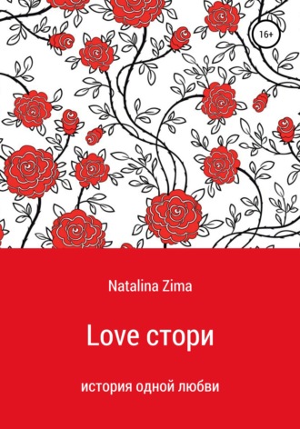 Обложка книги «Love стори»