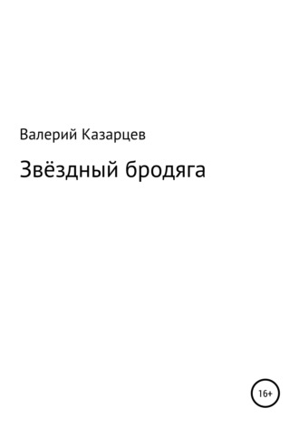 Обложка книги «Звёздный бродяга»