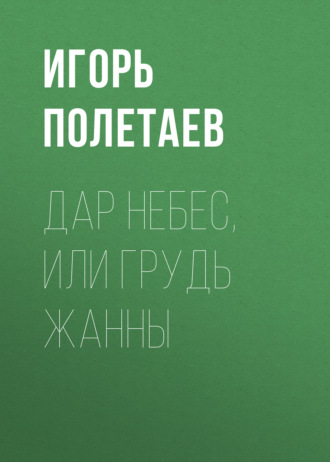 Обложка книги «Дар Небес, или Грудь Жанны»
