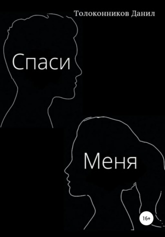 Обложка книги «Спаси Меня»